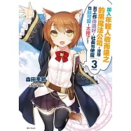 加入年輕人敬而遠之的黑魔法公司，沒想到工作待遇好，社長和使魔也超可愛，太棒了! 3(首刷附錄版)