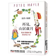 再見，山居歲月：我在普羅旺斯美好的25年