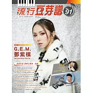 五線譜、豆芽譜、樂譜：流行豆芽譜第91冊(適用鋼琴、電子琴)