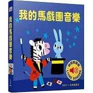 我的馬戲團音樂 :我的小小音樂圖畫書
