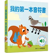 我的第一本音符書 :我的小小音樂圖畫書