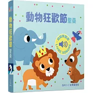 動物狂歡節 :我的小小音樂圖畫書