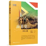 南非史：彩虹之國