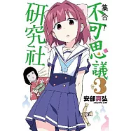 集合!不可思議研究社(03)