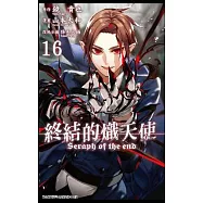 終結的熾天使(16)