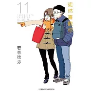 徒然喜歡你(11)