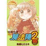 咕嚕咕嚕魔法陣2(05)