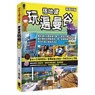 搭地鐵玩遍曼谷(新第五版)