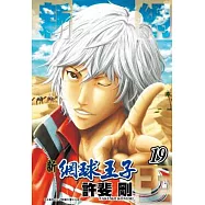 新網球王子(19)