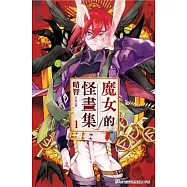 魔女的怪畫集(01)
