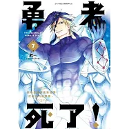 勇者死了!因為勇者掉進我這個村民挖的陷阱裡。(07)