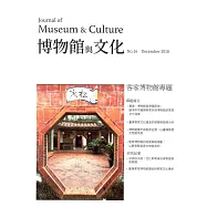 博物館與文化 第16期-2018.12