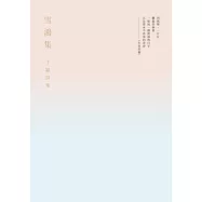 雪鴻集：丁潁詩集