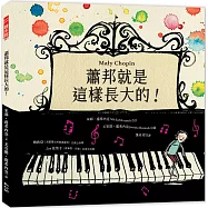 蕭邦就是這樣長大的!