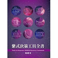 紫式決策工具全書