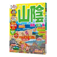 山陰 鳥取‧松江‧萩：MM哈日情報誌系列22