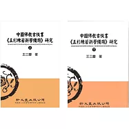 中國佛教古佚書《五杉練若新學備用》研究(二冊)