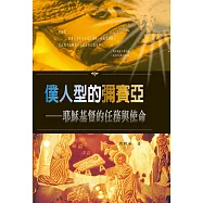 僕人型的彌賽亞(精裝)：耶穌基督的任務與使命