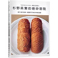 杉野英實的絕妙甜點：「HIDEMI SUGINO」傳奇名店配方，提升食材風味、豐富而完美的味覺盛宴