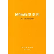 博物館學季刊-第33卷第1期