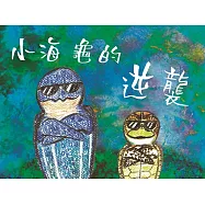海洋廉政教育繪本：小海龜的逆襲(精裝)