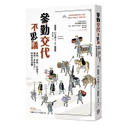 參勤交代不思議：省錢、趕路、抄捷徑!揭露「參勤交代」的祕密與謎團
