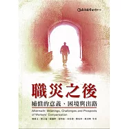職災之後：補償的意義、困境與出路