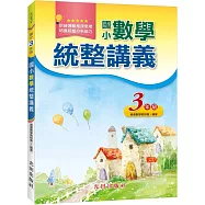 國小數學統整講義(3年級)