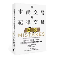 從本能交易到紀律交易：巴菲特、葛拉漢、李佛摩，16位當代投資大師敗中求勝的祕密