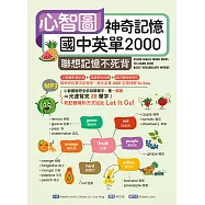 心智圖神奇記憶國中英單2000：聯想記憶不死背(25K+MP3)