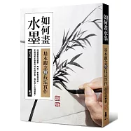 如何畫水墨：基本觀念與技法實作