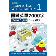 關鍵英單7000字 Book 1：1~2200 【二版】(32K+DVD附764分鐘 MP3)