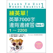 練英單!英單7000字邊背邊練習Book 1：1~2200(20K+1MP3)