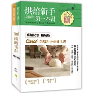 Carol烘焙新手必備全書(暢銷紀念精裝版‧全套二冊)：120道零失敗甜點 × 140道超人氣麵包