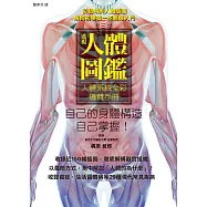 透視人體圖鑑：人體系統全彩導覽手冊，展開釐清人體奧妙的9大章之旅!