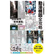 動漫構圖全攻略：4大類型、37種構圖教學，聚焦主角、創造動態，打造畫面決勝點!
