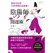 陰陽師的超強開運術：祛惡運，引好運的5大陰陽術，使工作運、財運、人際關係運勢上揚!