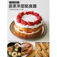 日日做甜點：50種居家系甜點食譜，分享甜點好吃的祕密+不會失敗的祕訣。