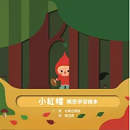 小紅帽 觸感學習繪本