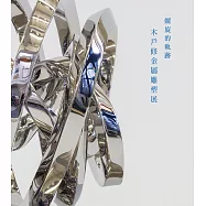 螺旋的軌跡：木戶修金屬雕塑展