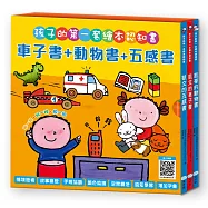 孩子的第一套繪本認知書：車子書+動物書+五感書