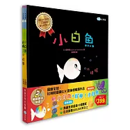 小白魚+好棒!小白魚 暢銷繪本精選