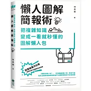 懶人圖解簡報術：把複雜知識變成一看就秒懂的圖解懶人包