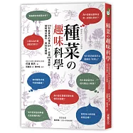 種菜の趣味科學：120則最實用的種菜QA &times; 超過400張圖解，破解種菜豐收、美味的關鍵