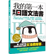 我的第一本專門日語文法書：專為JLPT N3‧N4讀者打造，考前複習、自主學習適用，14個單元循序漸進x 10大品詞逐一釐清，進階從這裡開始!