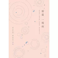 需要一場雨：翠希短篇、極短篇小說集