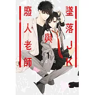 墜落JK與廢人老師 1