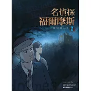 名偵探福爾摩斯(2)