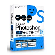 自學必備!Photoshop 超級參考手冊：零基礎也能看得懂、學得會