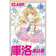 庫洛魔法使 透明牌篇 5(首刷限定版)